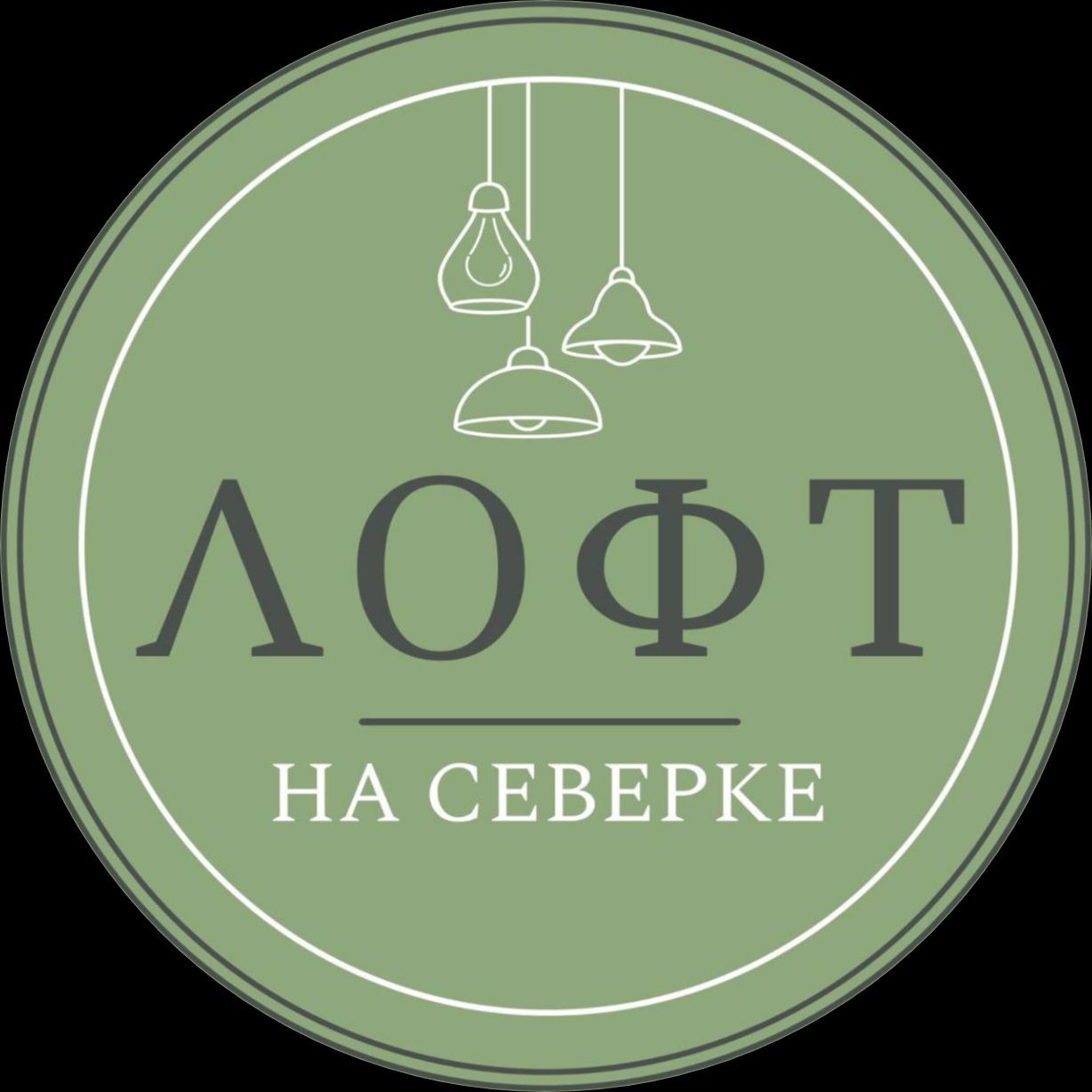Лофт на Северке